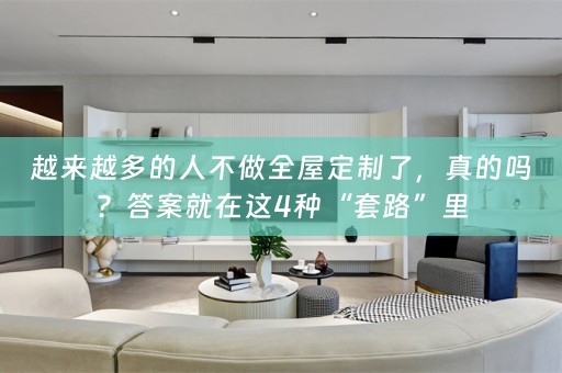 越来越多的人不做了，真的吗？答案就在这4种“套路”里