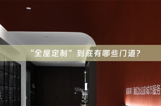 “”到底有哪些门道？