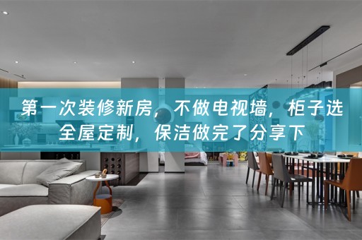 第一次装修新房，不做电视墙，柜子选，保洁做完了分享下