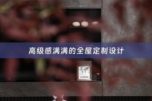 高级感满满的设计