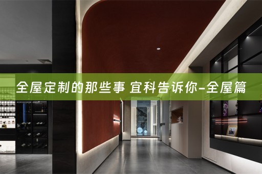 的那些事 宜科告诉你-全屋篇