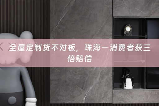货不对板，珠海一消费者获三倍赔偿