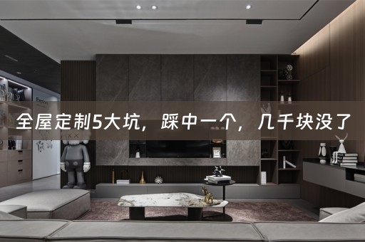 5大坑，踩中一个，几千块没了