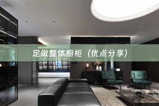 定做整体橱柜（优点分享）