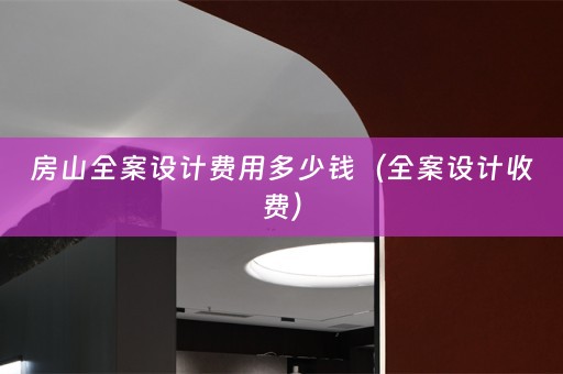 房山收费）