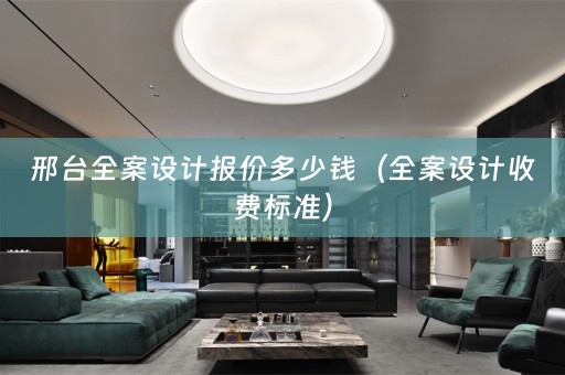 邢台收费标准）