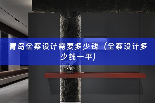 青岛多少钱一平）