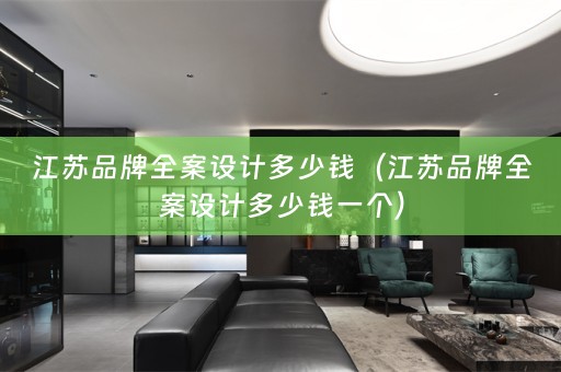 江苏品牌多少钱一个）