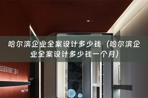 哈尔滨企业多少钱一个月）
