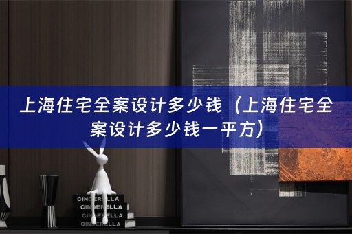上海住宅多少钱一平方）