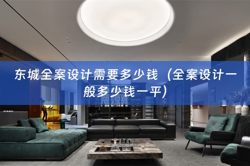 东城一般多少钱一平）