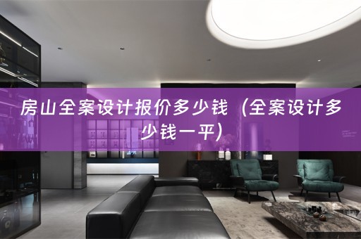 房山多少钱一平）