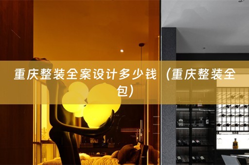 重庆整装多少钱（重庆整装全包）