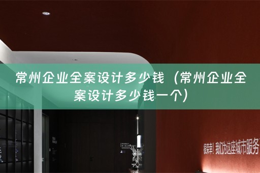 常州企业多少钱一个）