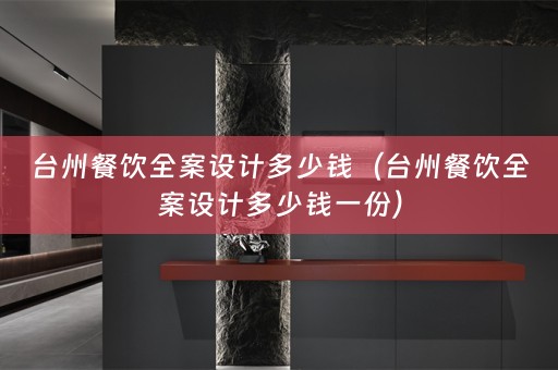 台州餐饮多少钱一份）