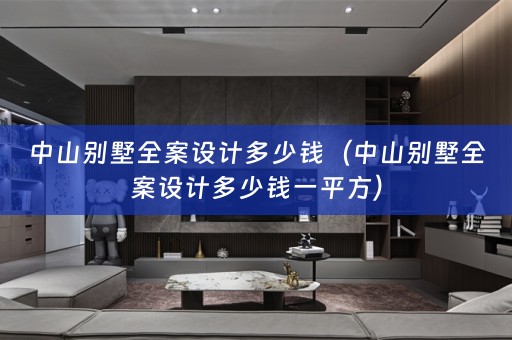 中山别墅多少钱一平方）