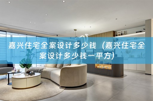 嘉兴住宅多少钱一平方）