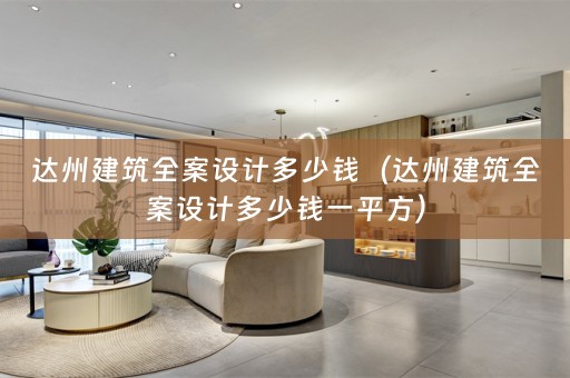 达州建筑多少钱一平方）