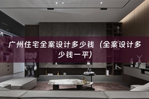 广州住宅多少钱一平）