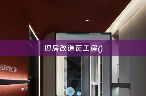 旧房改造瓦工房()