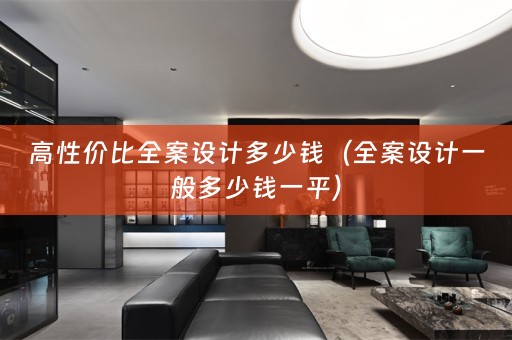 高性价比一般多少钱一平）
