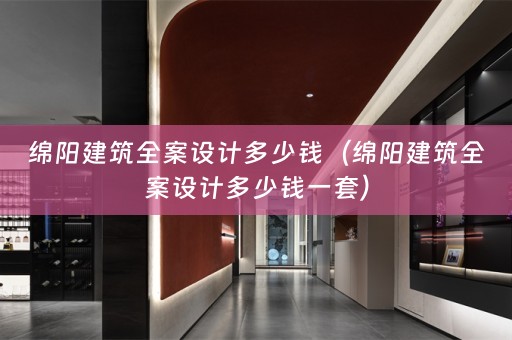 绵阳建筑多少钱一套）