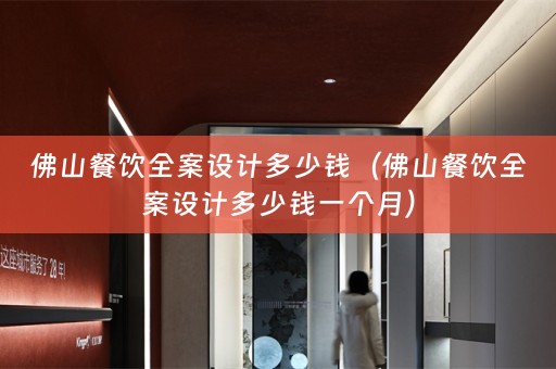 佛山餐饮多少钱一个月）