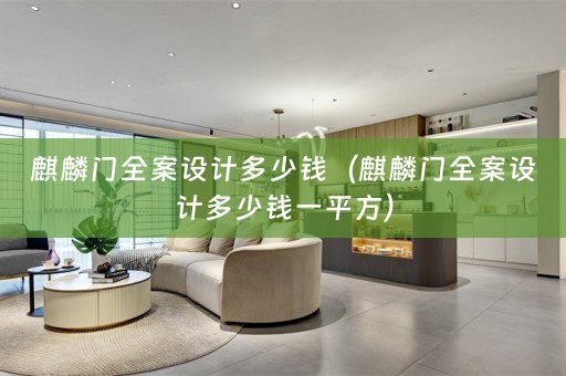 麒麟门多少钱一平方）