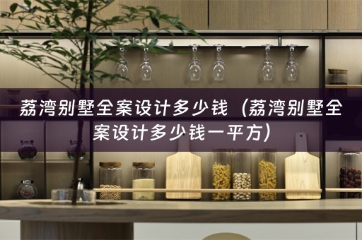 荔湾别墅多少钱一平方）