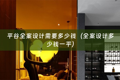 平谷多少钱一平）