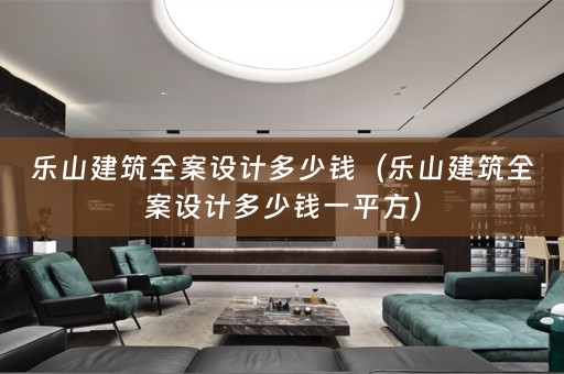 乐山建筑多少钱一平方）