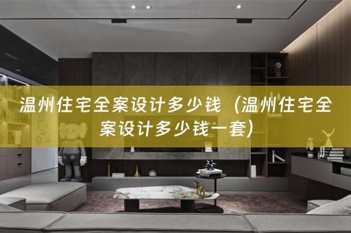 温州住宅多少钱一套）
