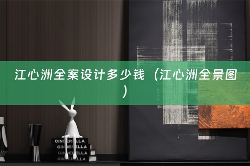 江心洲多少钱（江心洲全景图）