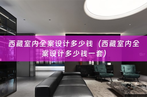 西藏室内多少钱一套）