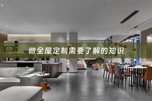 做需要了解的知识