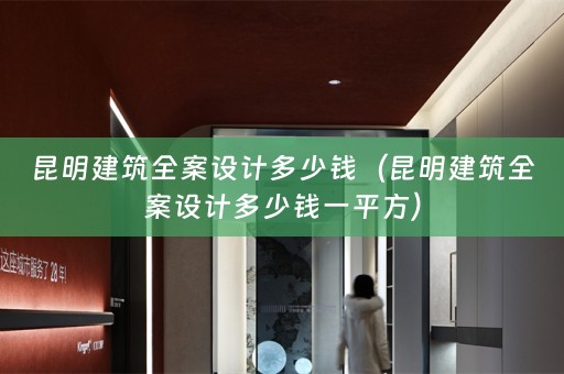 昆明建筑多少钱一平方）