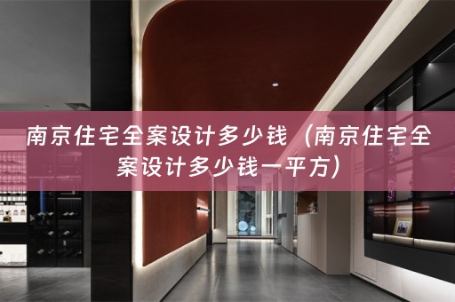 南京住宅多少钱一平方）