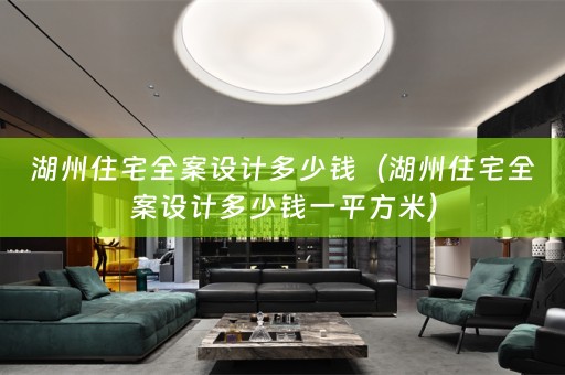 湖州住宅多少钱一平方米）