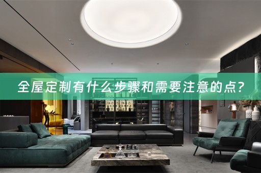 有什么步骤和需要注意的点？