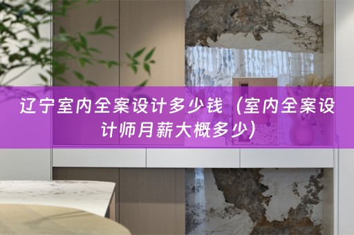 辽宁室内师月薪大概多少）
