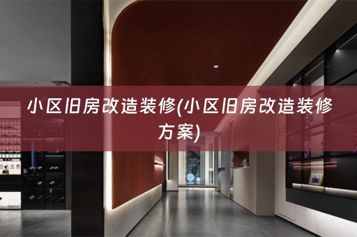 小区旧房改造装修(小区旧房改造装修方案)
