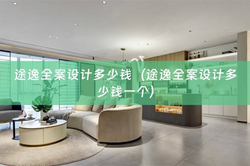 途逸多少钱一个）