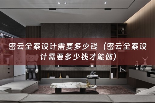 密云需要多少钱才能做）