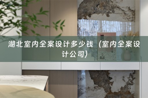 湖北室内公司）