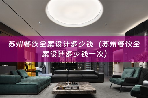 苏州餐饮多少钱一次）