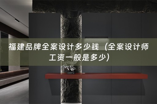 福建品牌师工资一般是多少）