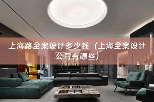上海路公司有哪些）