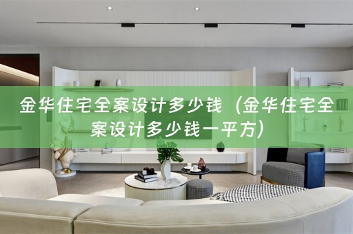 金华住宅多少钱一平方）