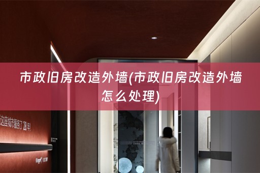 市政旧房改造外墙(市政旧房改造外墙怎么处理)