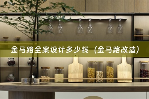 金马路多少钱（金马路改造）